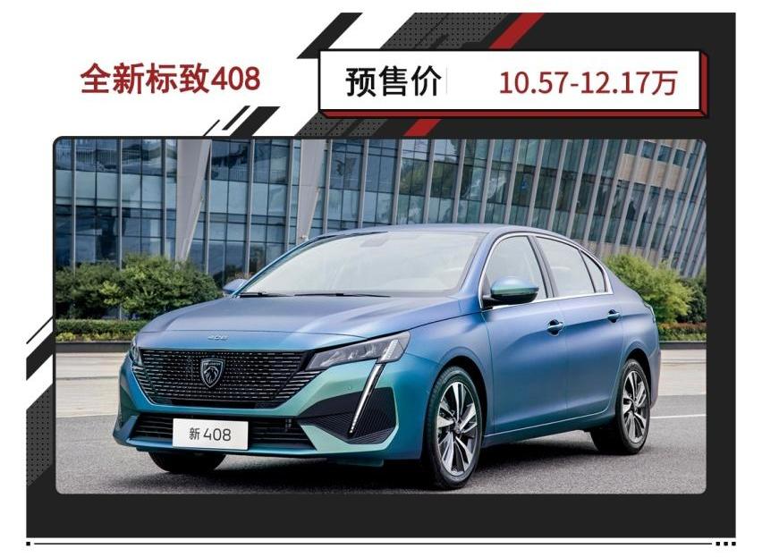 标致,标致408,型格,福克斯,东风