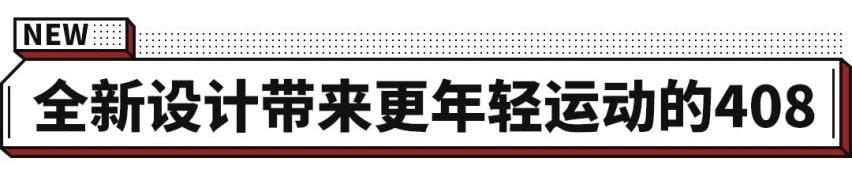 标致,标致408,型格,福克斯,东风