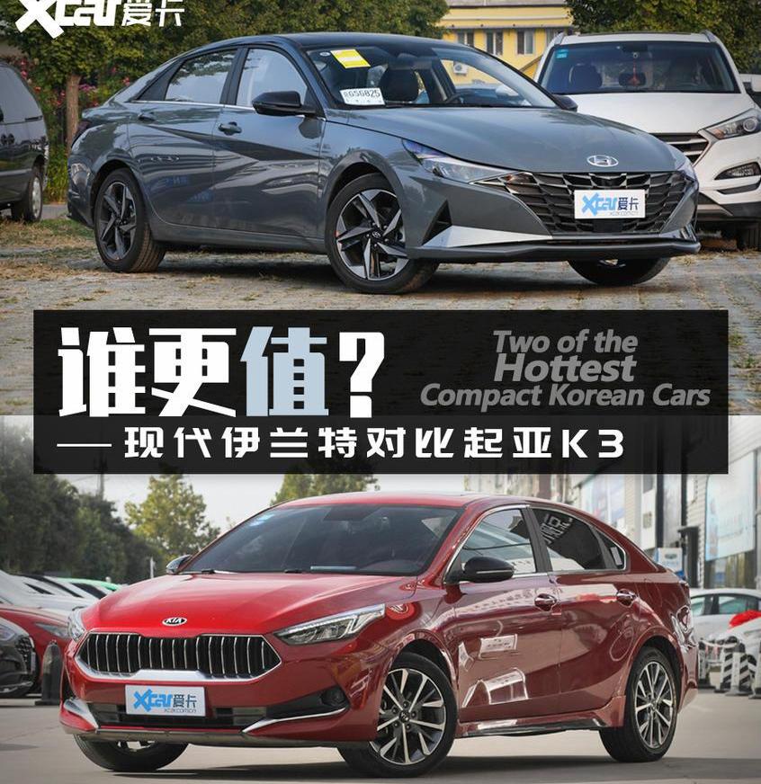 伊兰特,起亚,现代,起亚K3