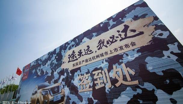 途达,日产,东风,勇士,途乐