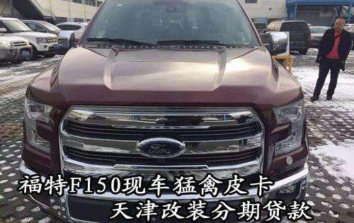 福特,福特F-150,勇士
