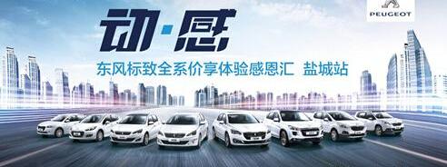 标致,东风,勇士,世纪,标致408
