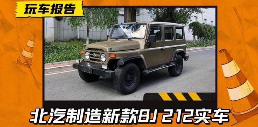 北汽制造,BJ212,牧马人,三菱,坦克