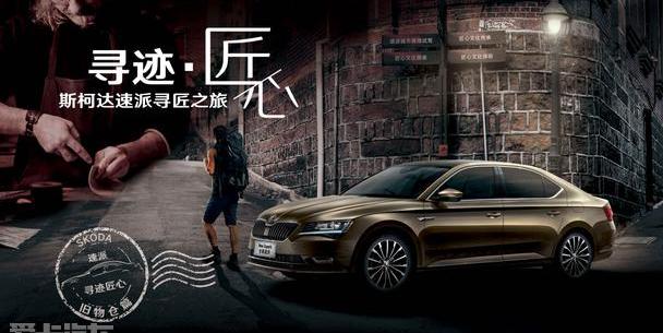 斯柯达,速派,世纪,理念,发现