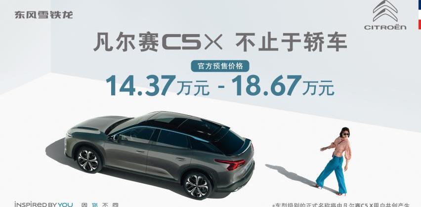凡尔赛C5 X,雪铁龙,东风,世纪,DS