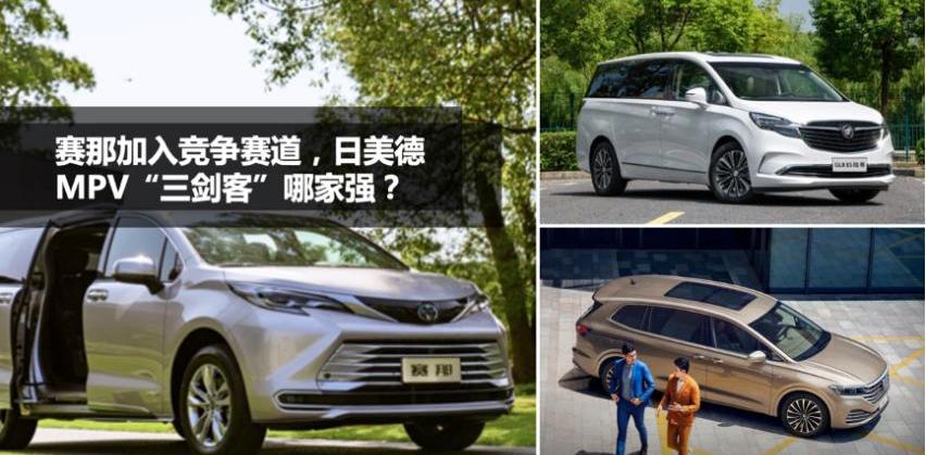 赛那,丰田,埃尔法,大众,别克