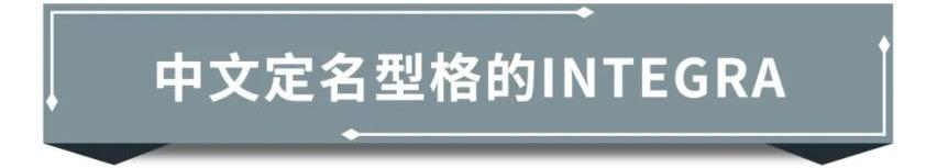 凌派,型格,本田,雅阁,飞度