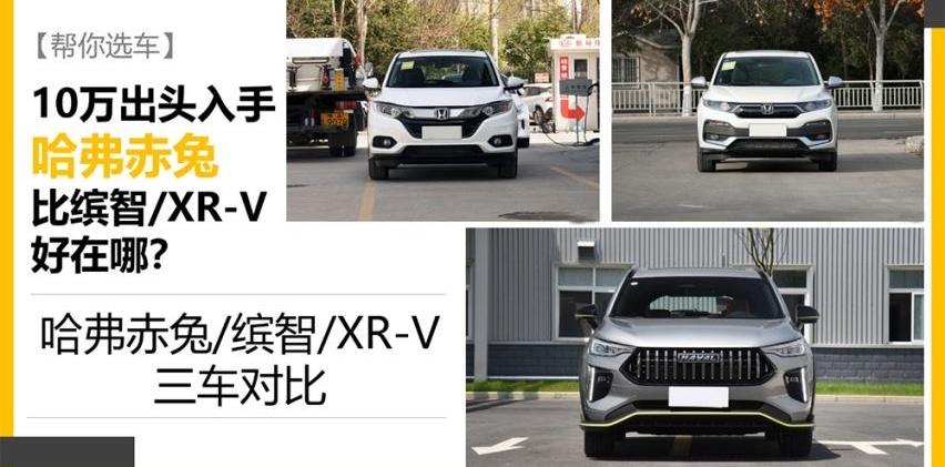 哈弗,哈弗赤兔,缤智,本田,世纪