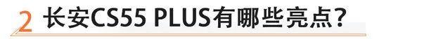 长安,长安CS55PLUS,理念