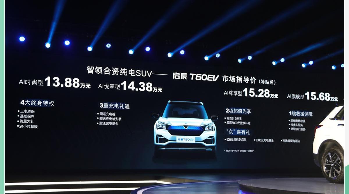启辰,东风,启辰T60 EV,启辰T60,汉