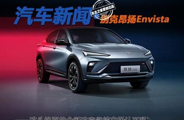 别克,昂扬,昂科拉,昂科威