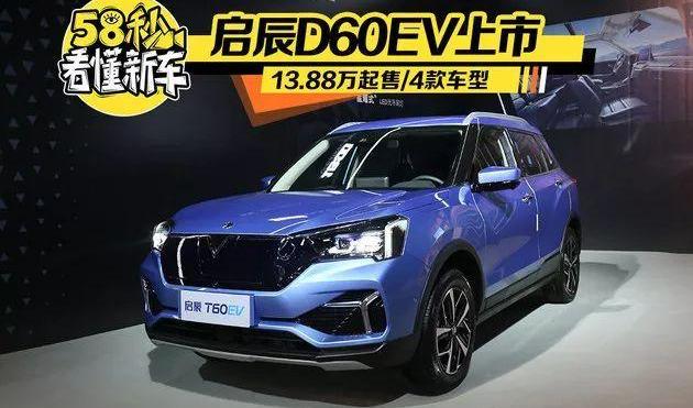 启辰,启辰T60,东风,比亚迪,北京