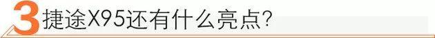 捷途,捷途X95,奇瑞