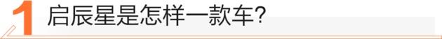 启辰,启辰星,东风,启辰T90,汉