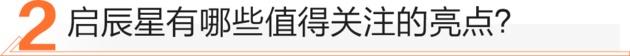 启辰,启辰星,东风,启辰T90,汉