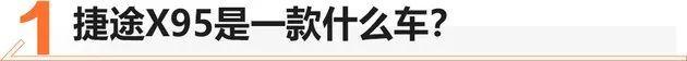 捷途,捷途X95,奇瑞