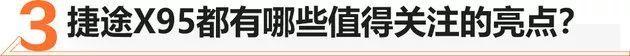 捷途,捷途X95,奇瑞