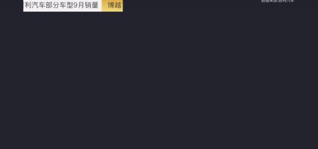 长安,长城,领克,吉利汽车,帝豪