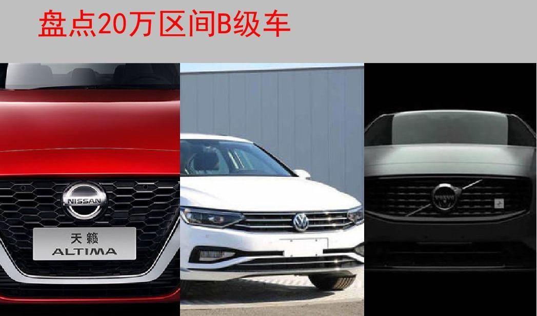 天籁,迈腾,沃尔沃,沃尔沃S60,大众
