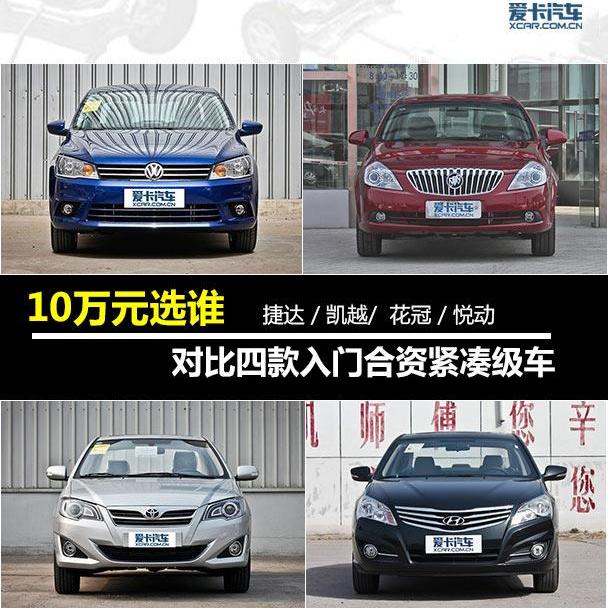 凯越,捷达,悦动,大众,一汽