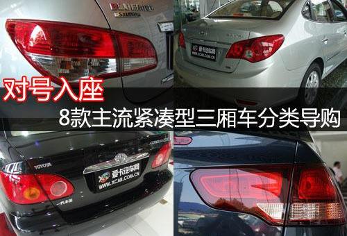 凯越,悦动,别克,卡罗拉,伊兰特