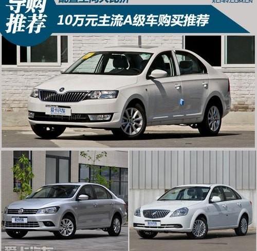 昕锐,捷达,凯越,斯柯达,别克