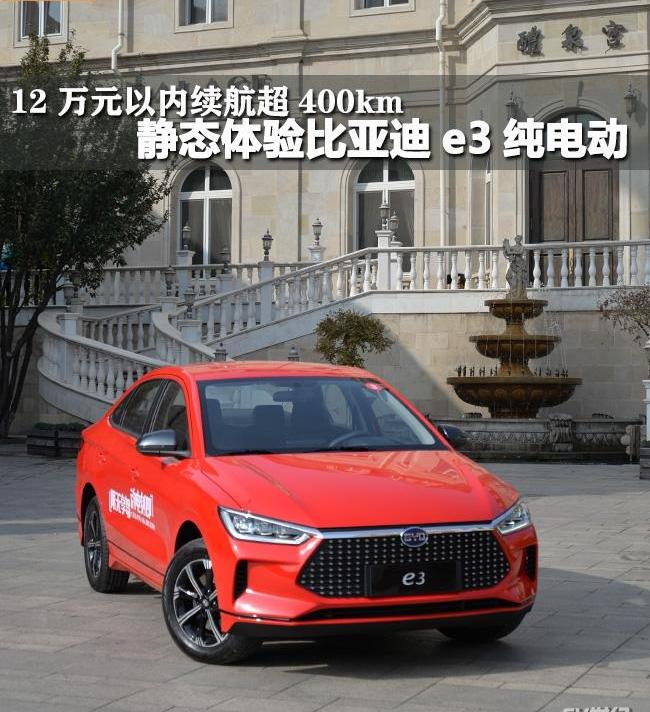 比亚迪,比亚迪e3,理念,曼,远程