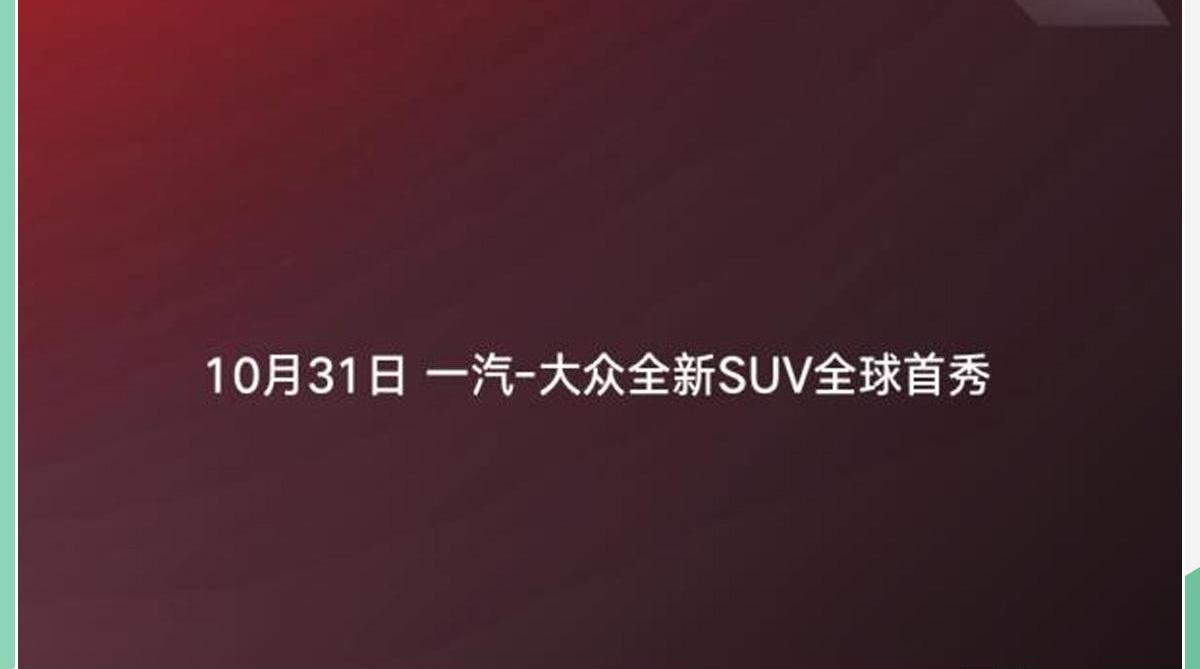 大众,一汽,途铠,探歌,探岳