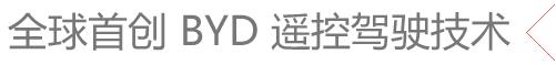 比亚迪,奥迪,优越