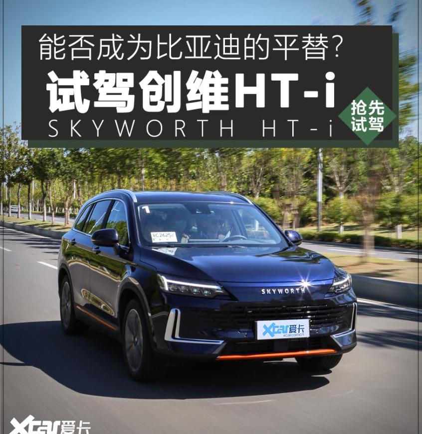 创维HT-i,比亚迪,创维EV6