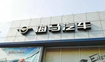 海马,现代