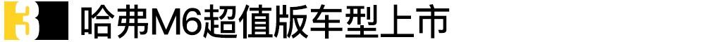 哈弗,哈弗M6,宝马,比亚迪,捷豹