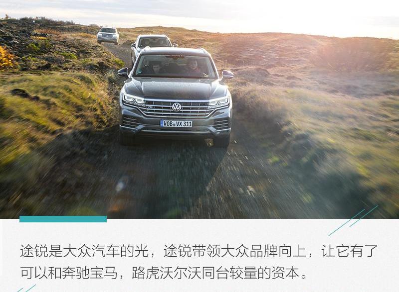 途锐,大众,奥迪,牧马人,理念