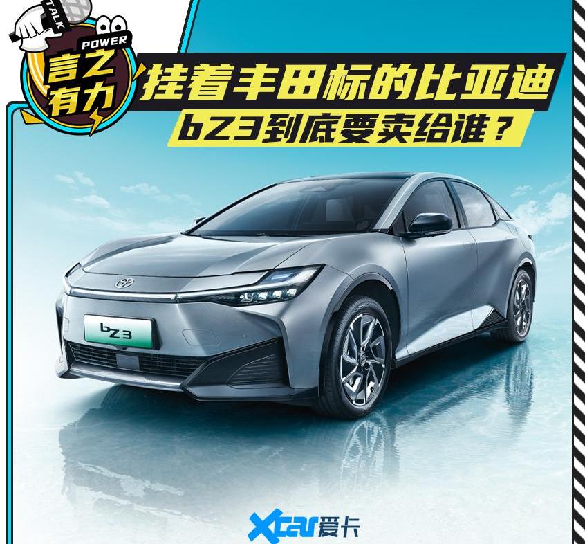 丰田,比亚迪,一汽,一汽丰田bZ3,理念