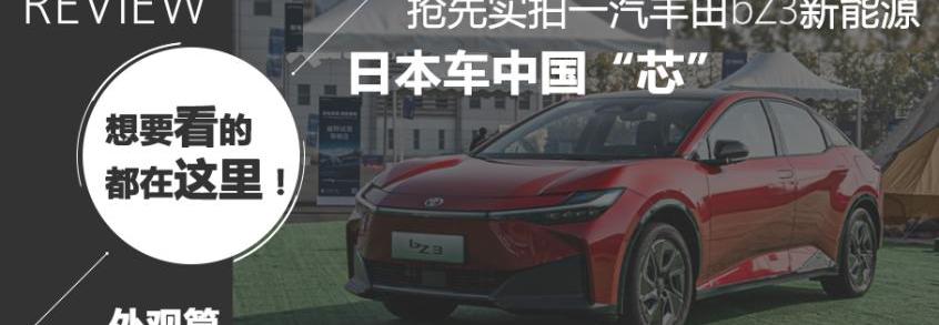 丰田,一汽,比亚迪,一汽丰田bZ3,大众