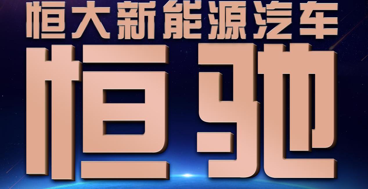 恒驰,飞驰,大发