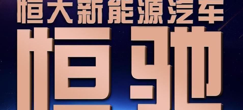 恒驰,飞驰,大发