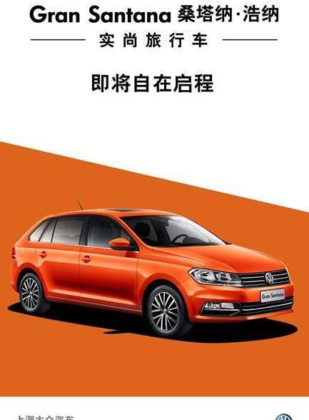 桑塔纳