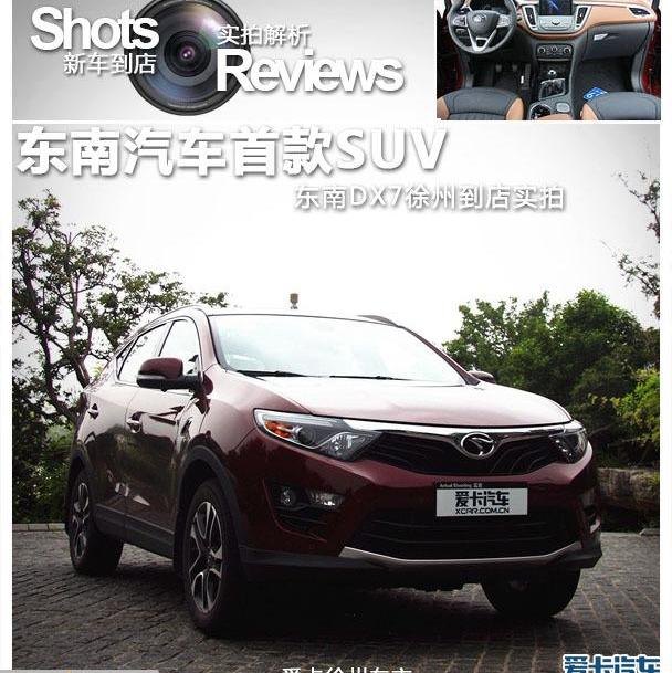东南,东南DX7,理念