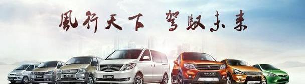 菱智,东风风行,东风,理念,三菱
