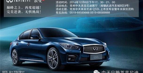 英菲尼迪,英菲尼迪Q50L
