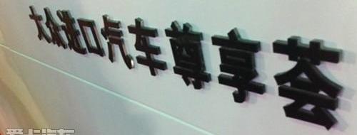 大众,途锐,理念,汉
