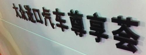 大众,途锐,理念,汉