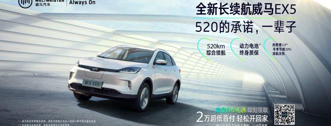 威马汽车,发现,威马EX5