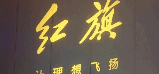 红旗,奥迪,爱驰,奔驰,宝马