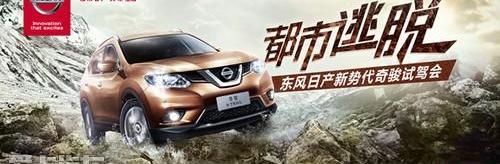 奇骏,日产,东风,天籁,理念