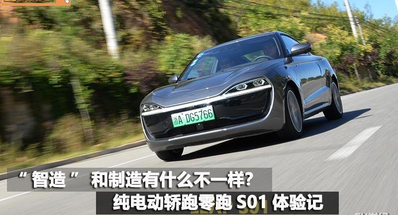 零跑S01,前途,远程,北京,理念