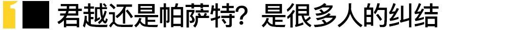 君越,帕萨特,别克,大众,皇冠