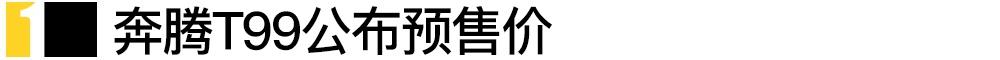 哈弗,大众,奔腾,奔腾T99,一汽