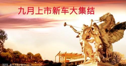 劲炫,帝豪,三菱